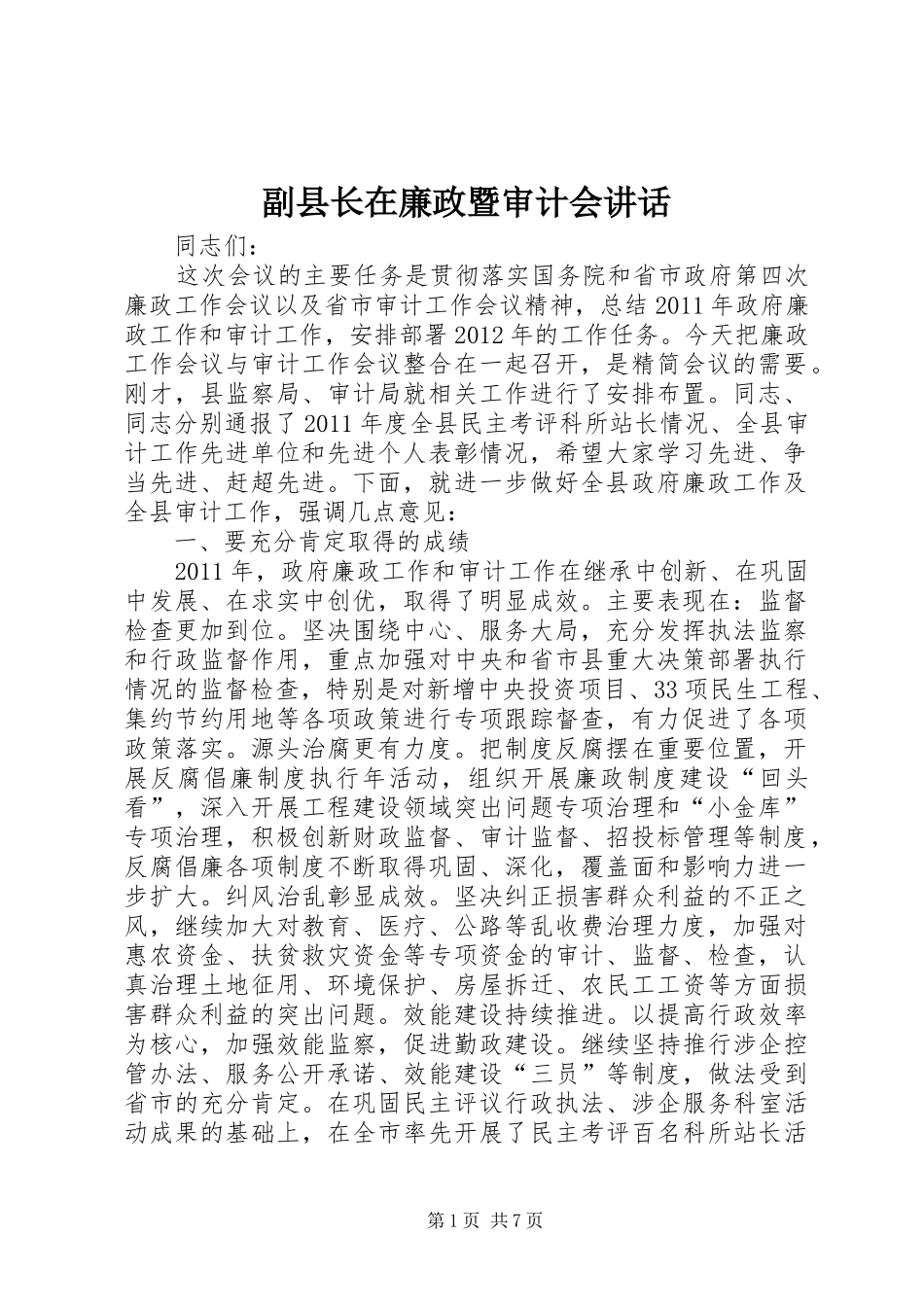 副县长在廉政暨审计会讲话_第1页