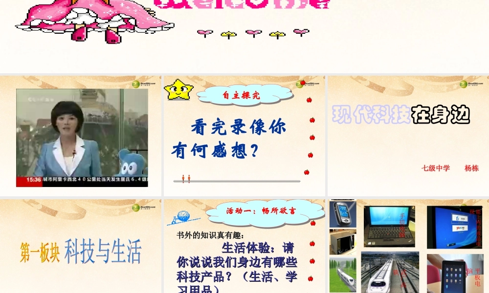 八年级政治下册 第七单元第14课现代科技在身边课件 鲁教版 课件