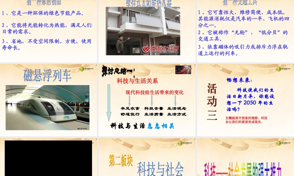 八年级政治下册 第七单元第14课现代科技在身边课件 鲁教版 课件