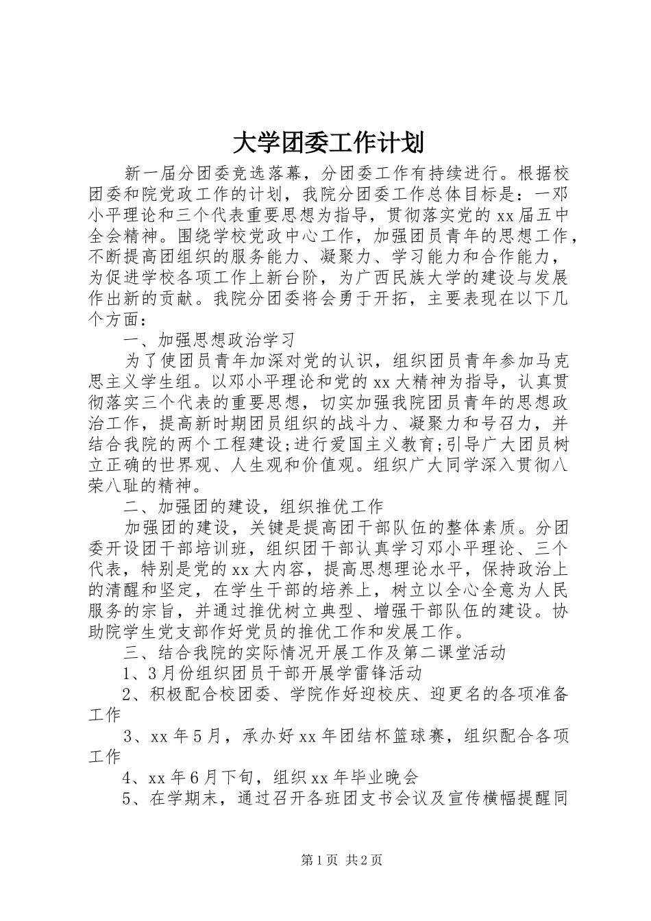 大学团委工作计划_第1页