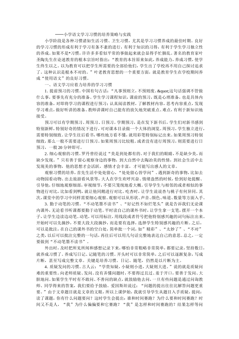 小学语文学习习惯的培养策略与实践_第1页