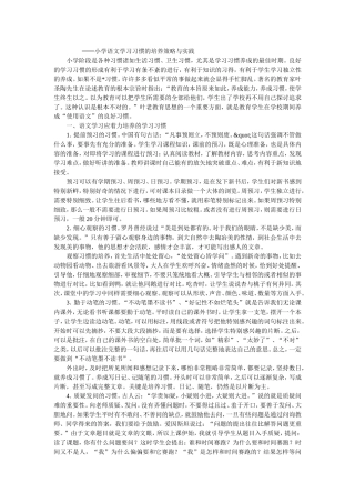 小学语文学习习惯的培养策略与实践