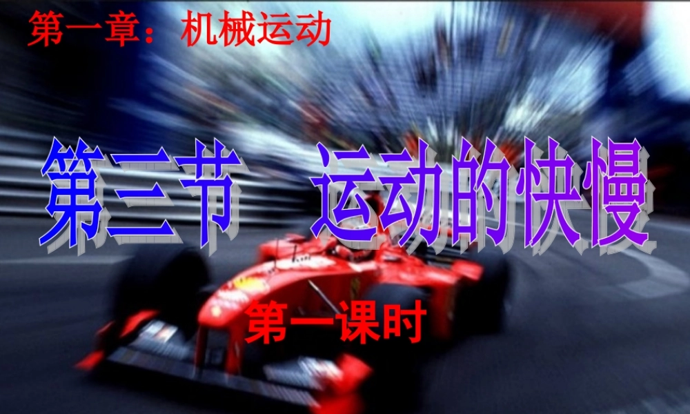 人教版《运动的快慢》课件（第一课时）