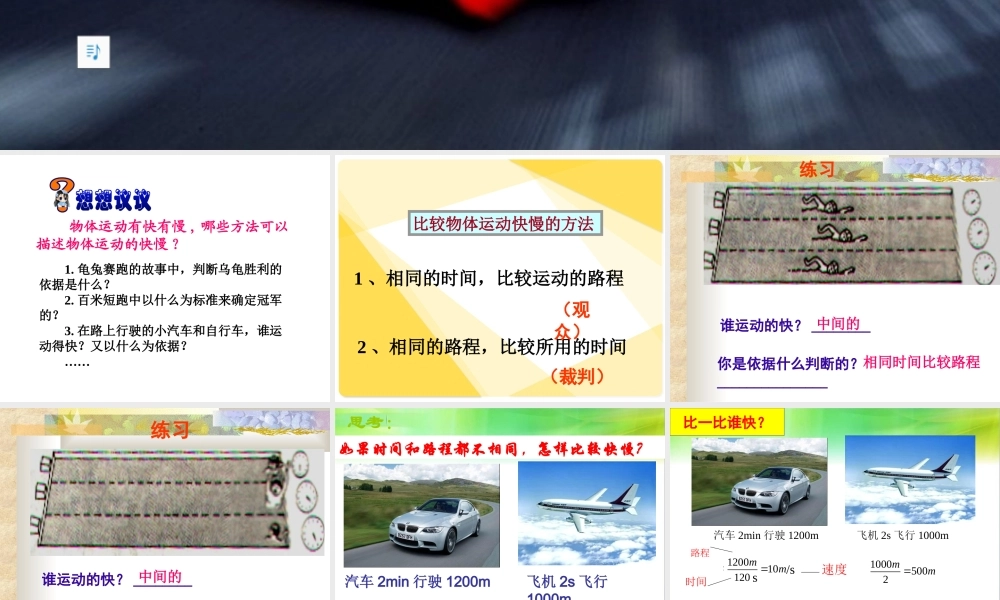 人教版《运动的快慢》课件（第一课时）