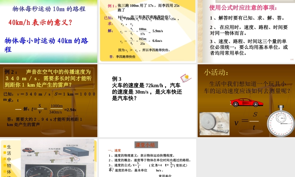 人教版《运动的快慢》课件（第一课时）