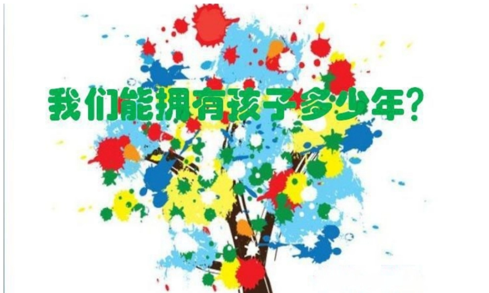 孩子能陪我们多少年