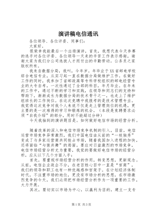 演讲稿电信通讯