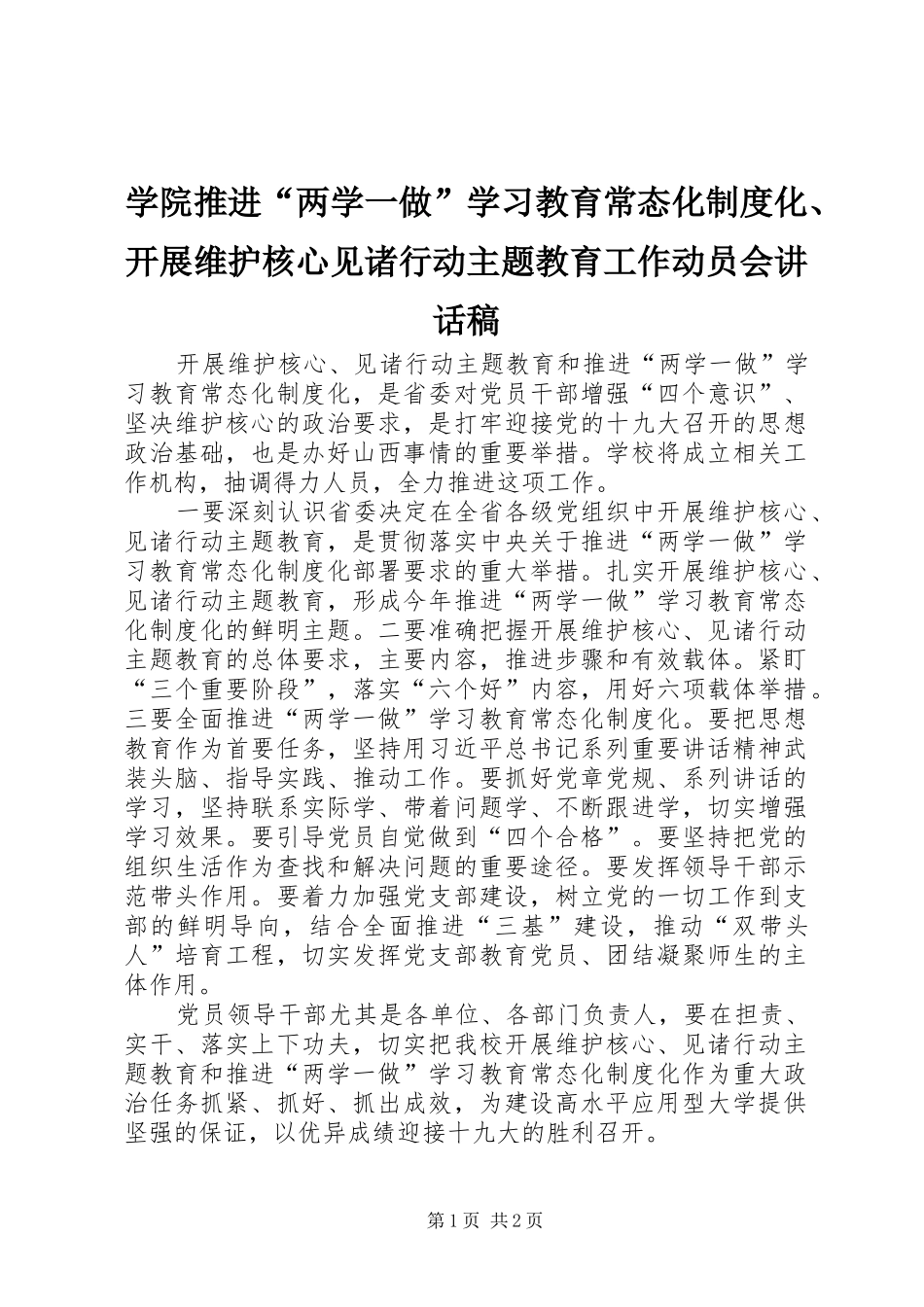 学院推进“两学一做”学习教育常态化制度化、开展维护核心见诸行动主题教育工作动员会讲话稿_第1页
