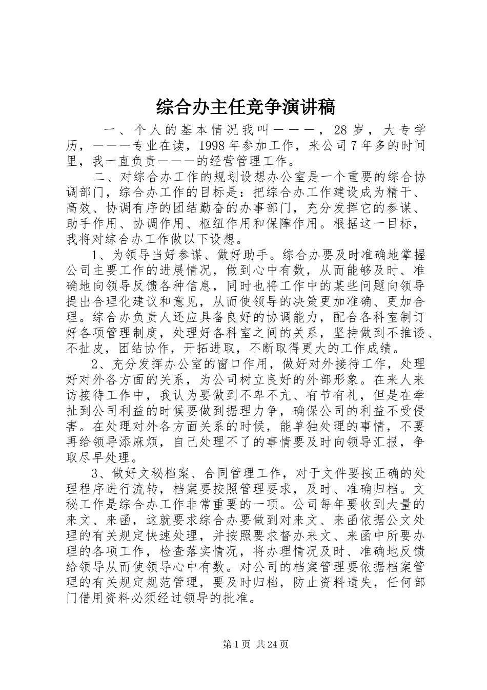 综合办主任竞争演讲稿_第1页