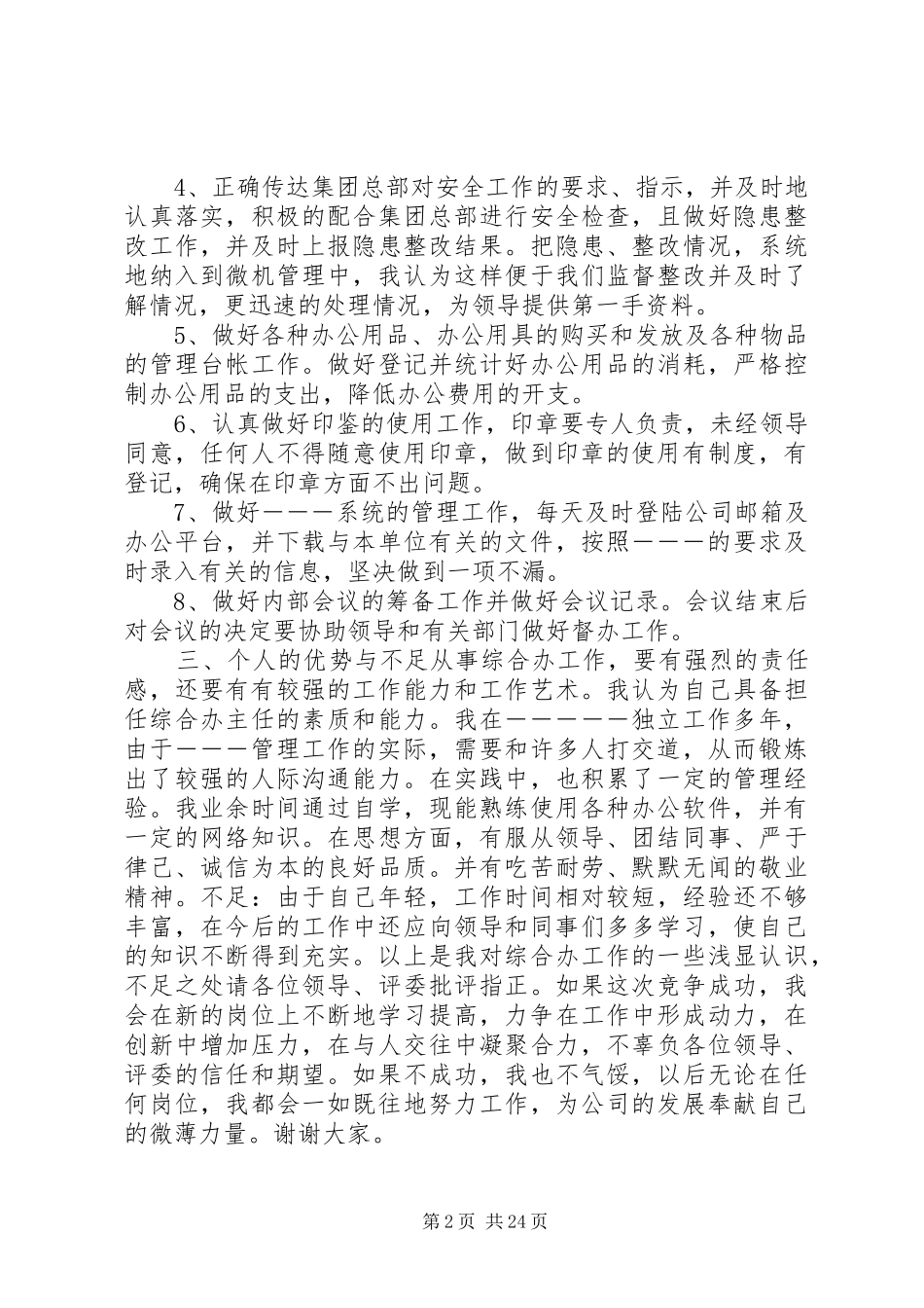 综合办主任竞争演讲稿_第2页