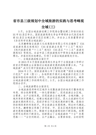 省市县三级规划中全域旅游的实践与思考峰观全域(三)