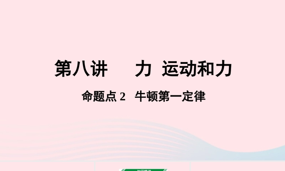 广东省中考物理一轮复习 第八讲 力 运动和力 命题点2 牛顿第一定律课件