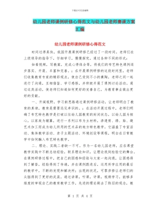 幼儿园教师课例研修心得范文与幼儿园教师赛课方案汇编