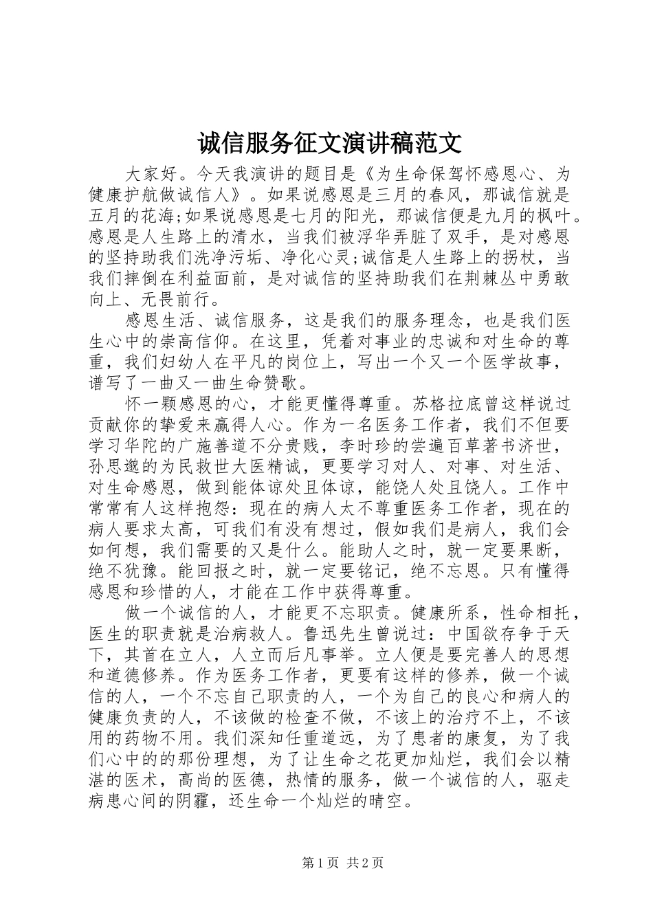 诚信服务征文演讲稿范文_第1页