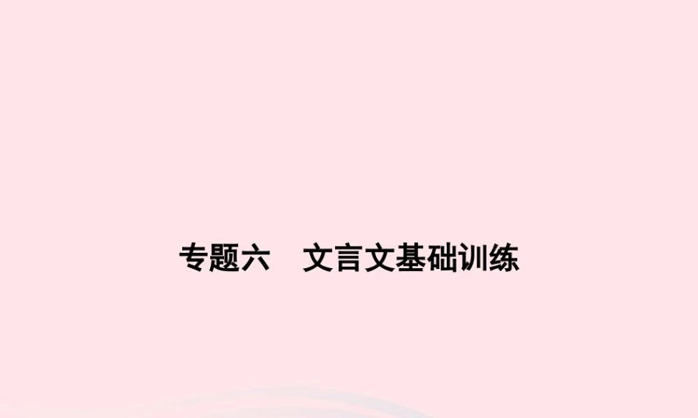 八年级语文上册 专题六 文言文基础训练习题课件 (新版)语文版 课件