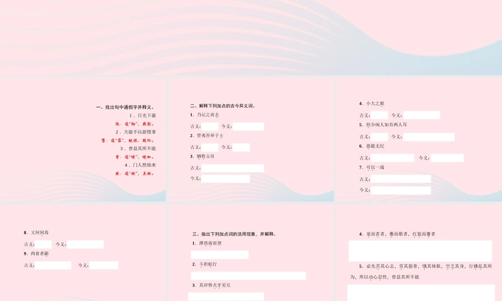 八年级语文上册 专题六 文言文基础训练习题课件 (新版)语文版 课件