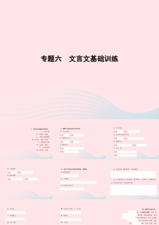八年级语文上册 专题六 文言文基础训练习题课件 (新版)语文版 课件