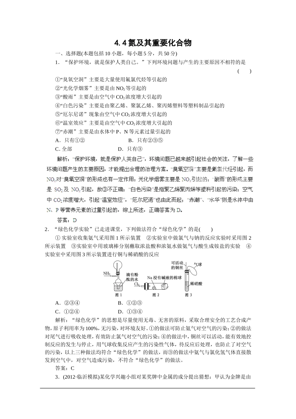2013届高考化学一轮精品高考押题：4.4氮及其重要化合物_第1页