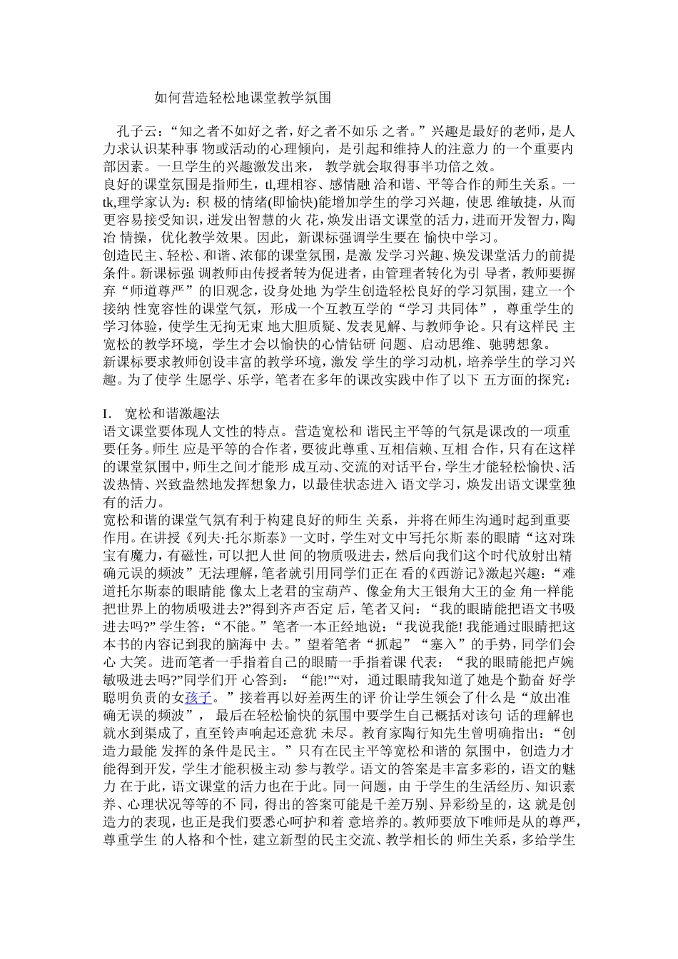 如何营造轻松地课堂教学氛围_第1页