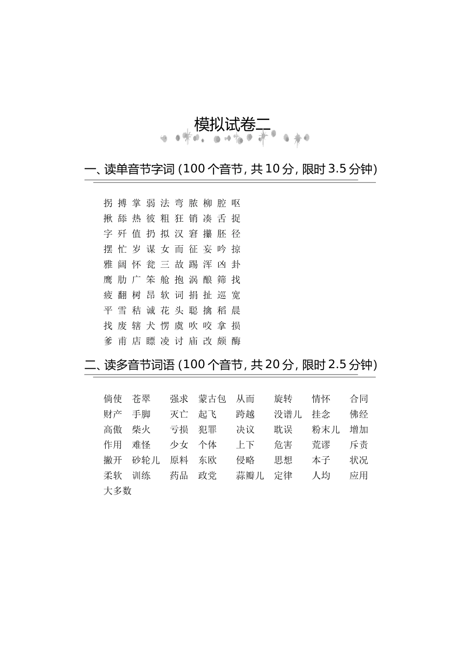 普通话模拟试卷二_第1页