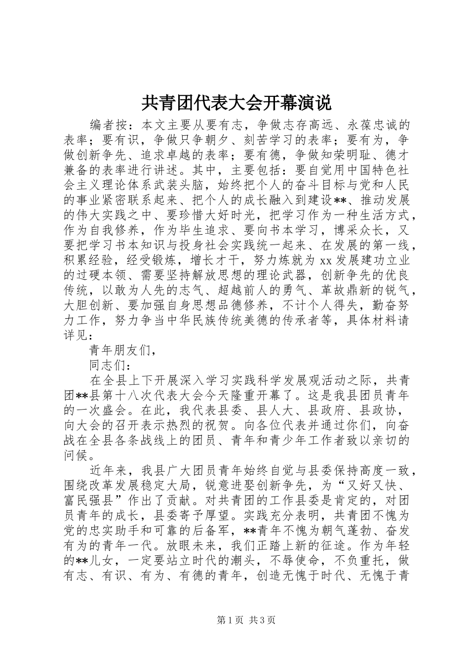 共青团代表大会开幕演说_第1页