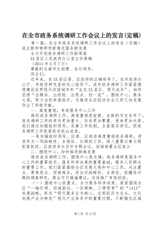 在全市政务系统调研工作会议上的发言(定稿)