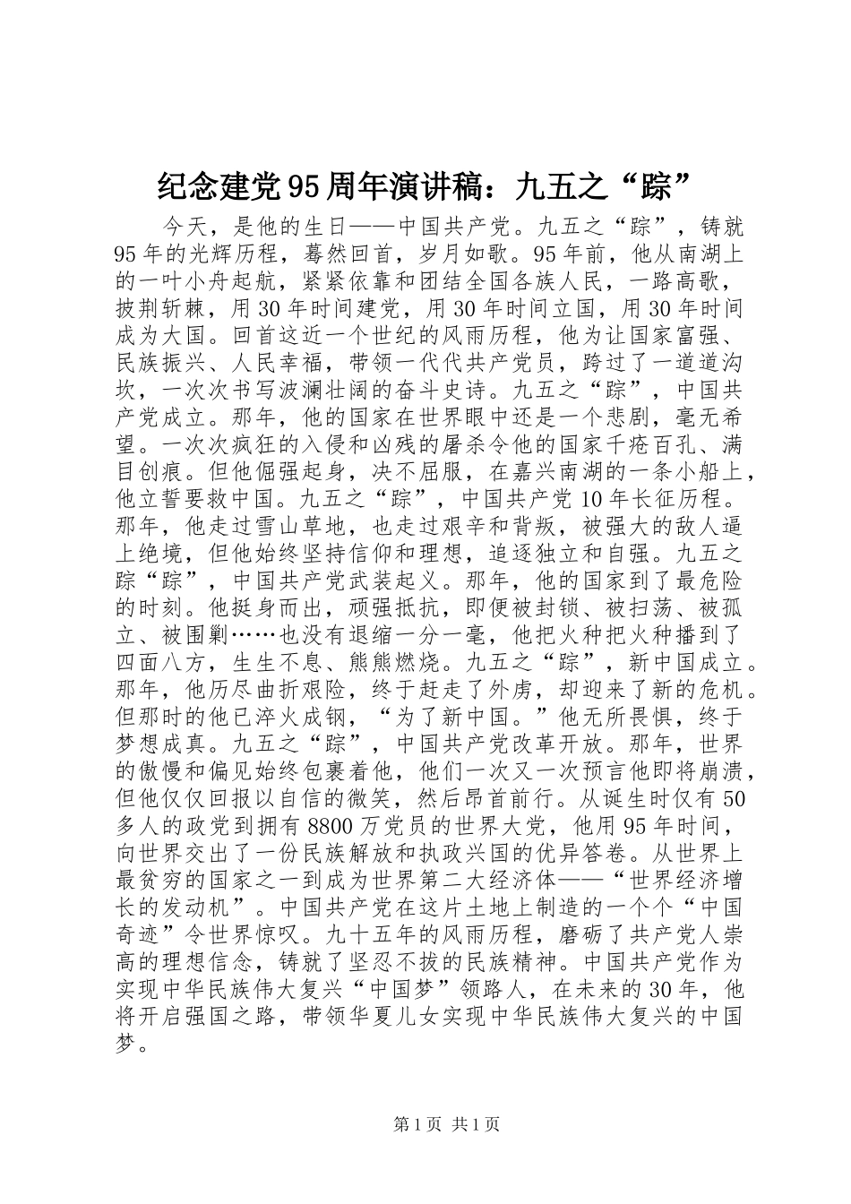纪念建党95周年演讲稿：九五之“踪”_第1页