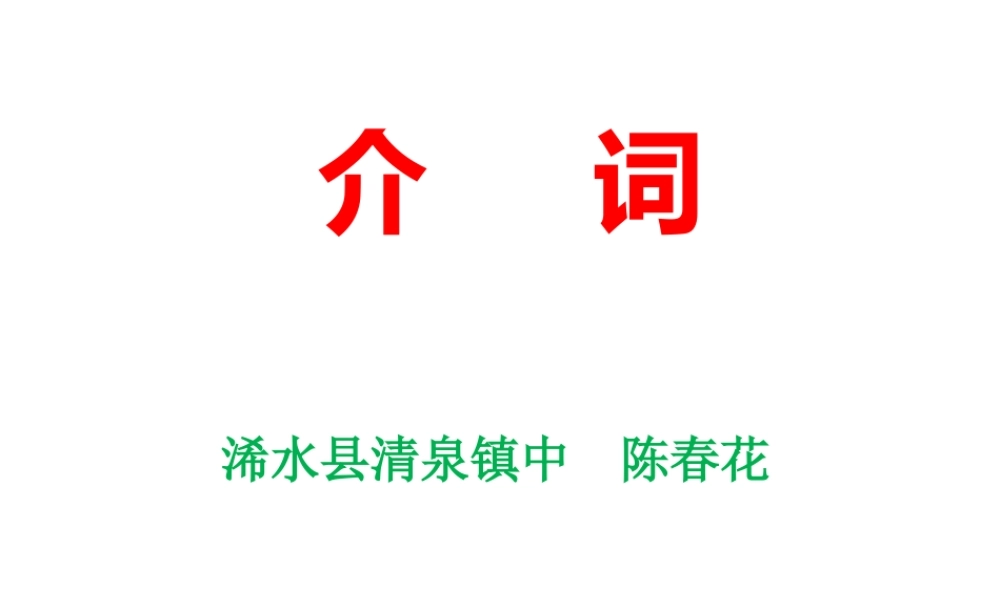 陈春花课件《介词》