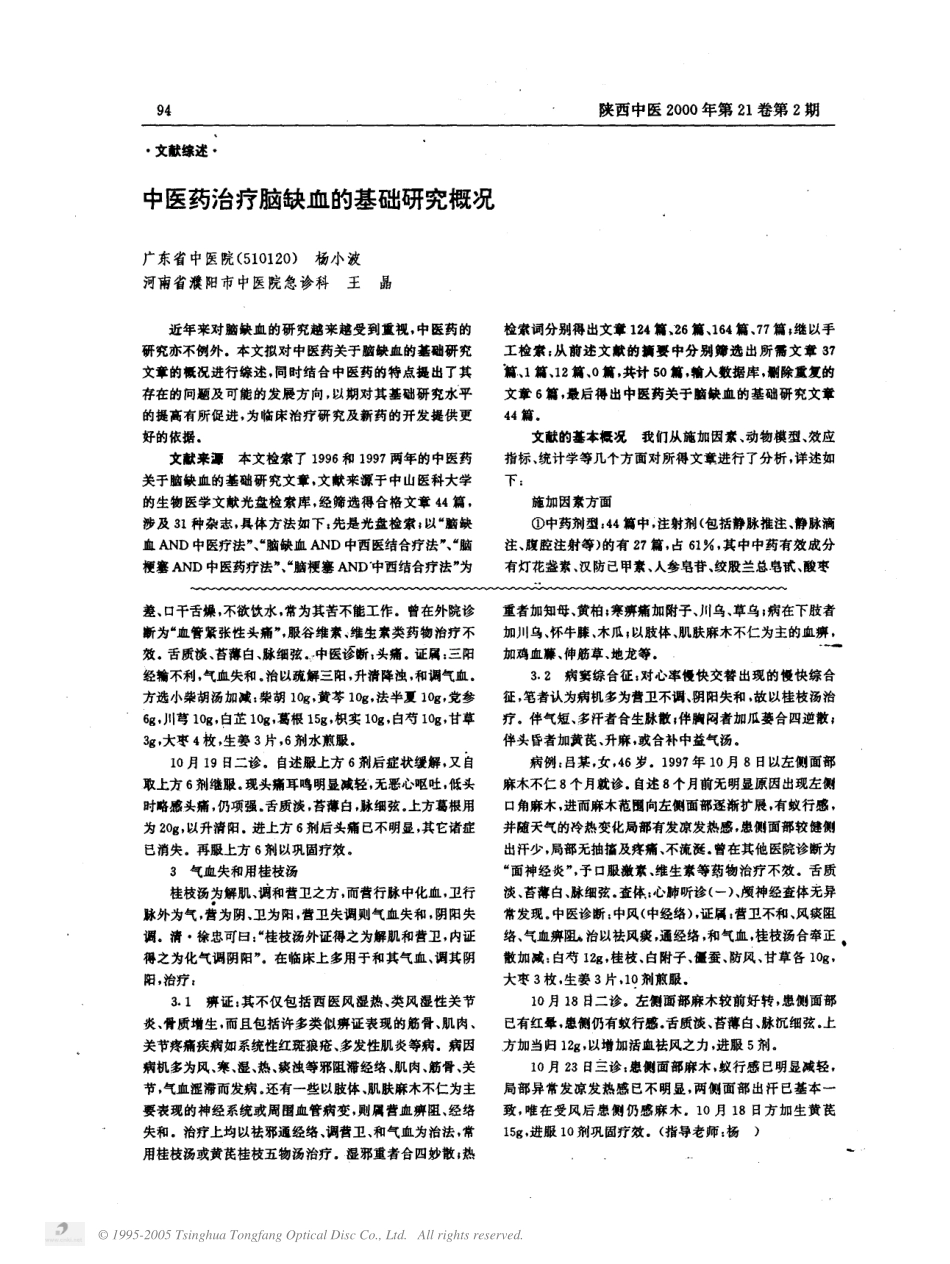中医药治疗脑缺血的基础研究概况_第1页
