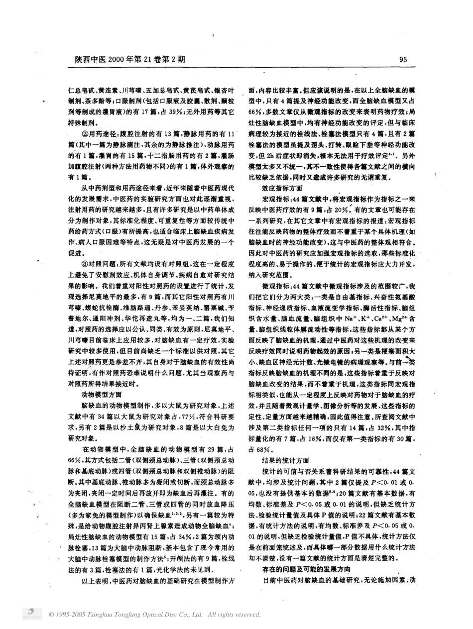 中医药治疗脑缺血的基础研究概况_第2页