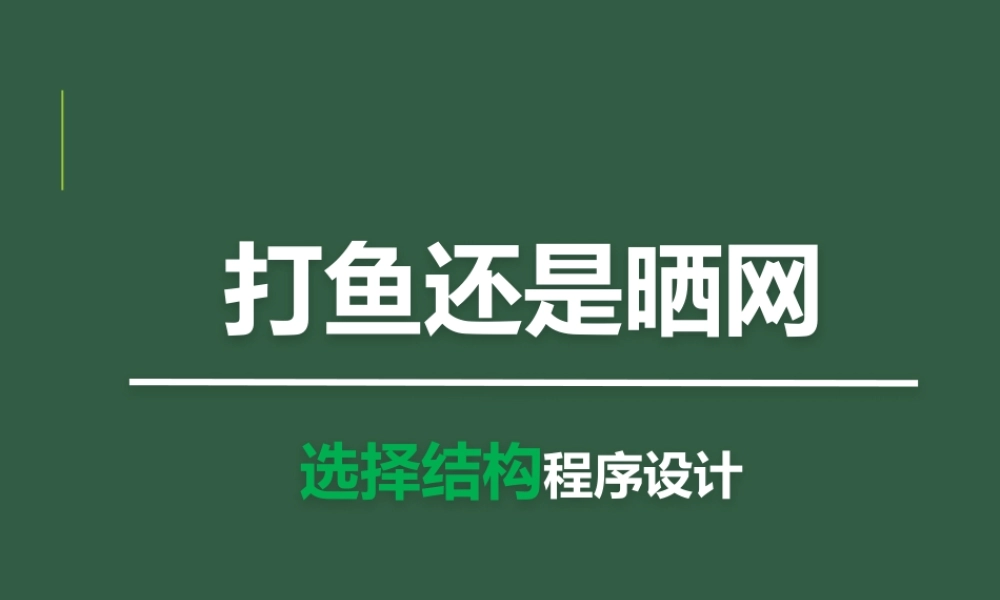 一、认识双分支结构程序