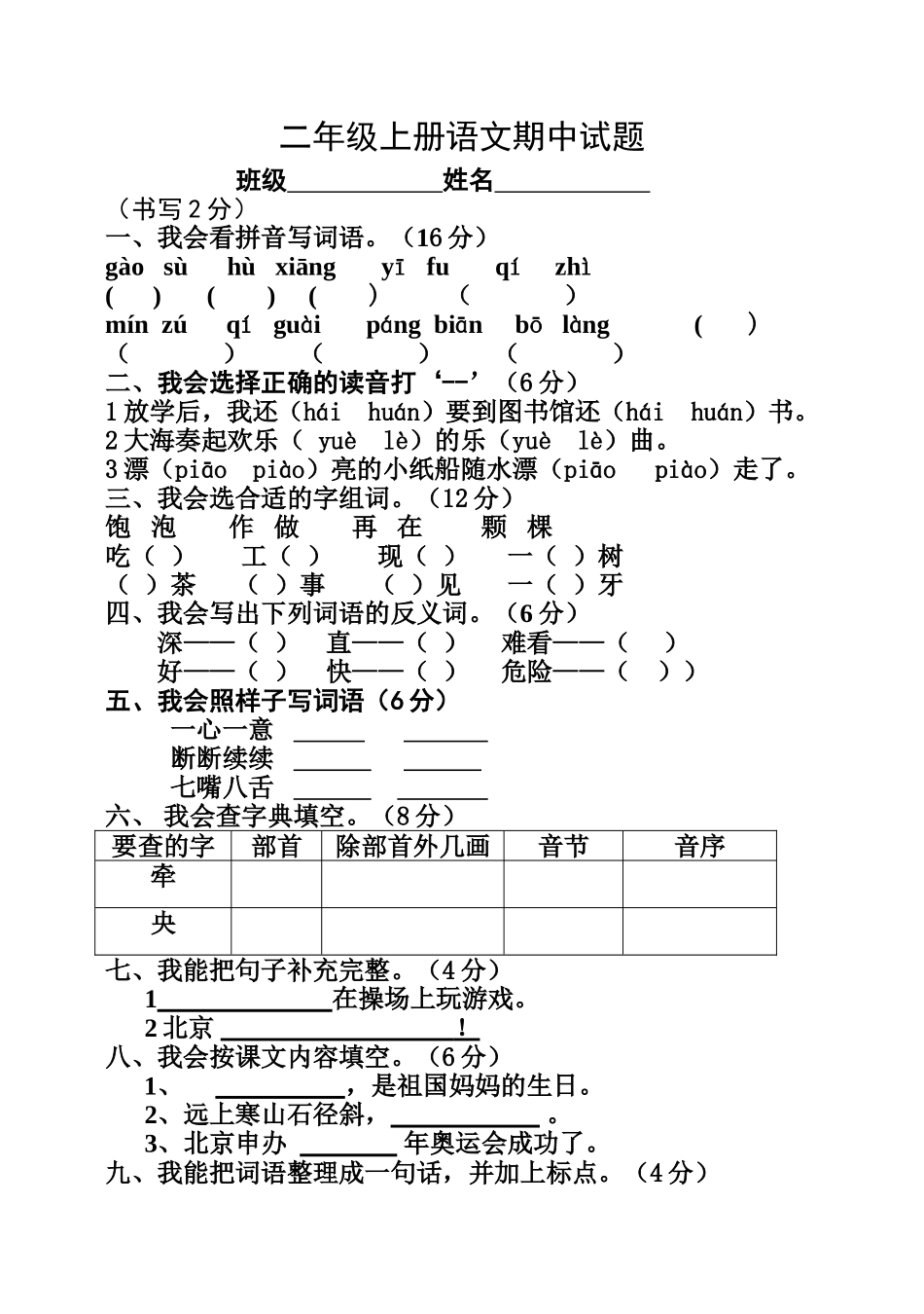 人教版小学二年级语文上册期中测试题-2套_第1页