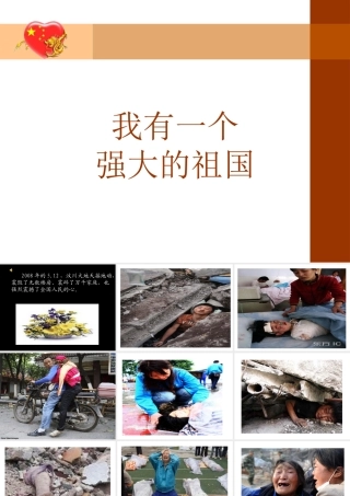 9-我有一个强大的祖国-(3)