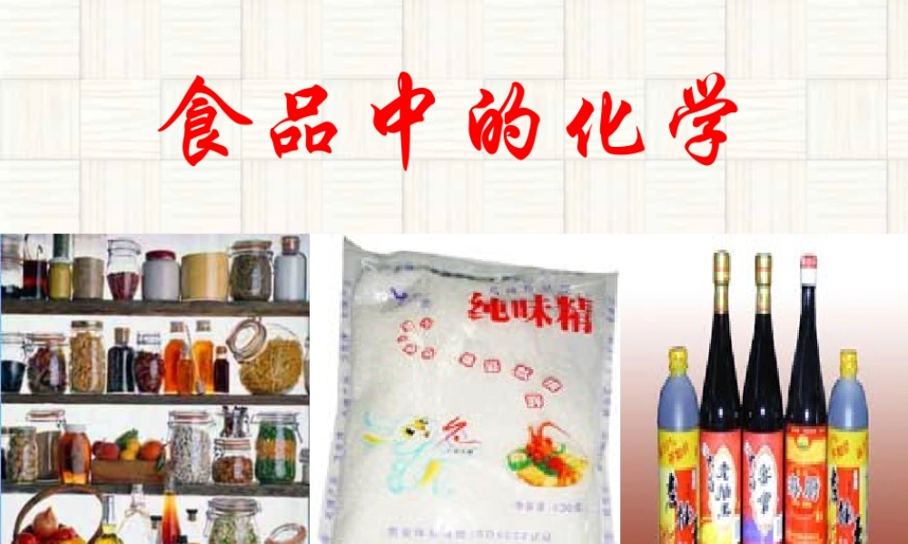 中考化学专题研究 食品中的化学 新课标 试题