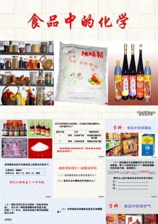 中考化学专题研究 食品中的化学 新课标 试题