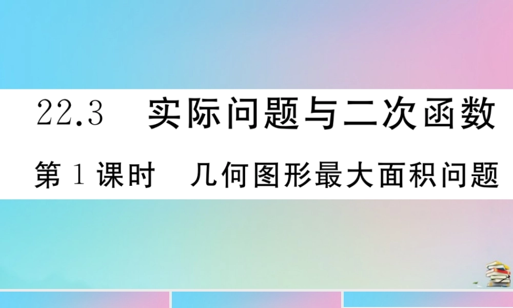 九年级数学上册 第22章(二次函数)223 实际问题与二次函数 第1课时 几何图形最大面积问题作业课件 (新版)新人教版 课件