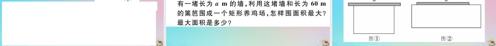九年级数学上册 第22章(二次函数)223 实际问题与二次函数 第1课时 几何图形最大面积问题作业课件 (新版)新人教版 课件