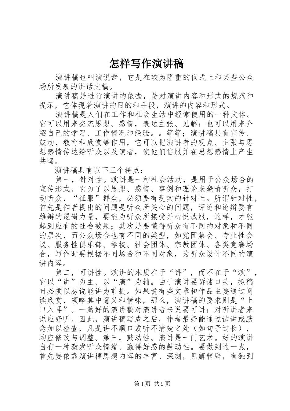 怎样写作演讲稿_第1页