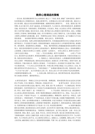 教师心理调适的策略