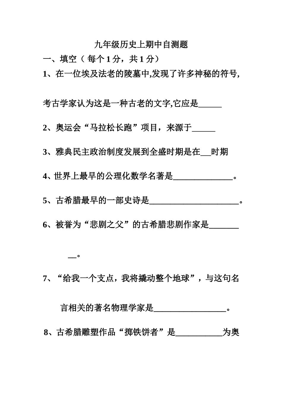 九年级历史上期中自测题_第1页