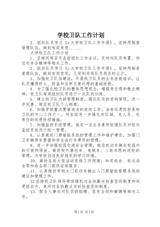 学校卫队工作计划