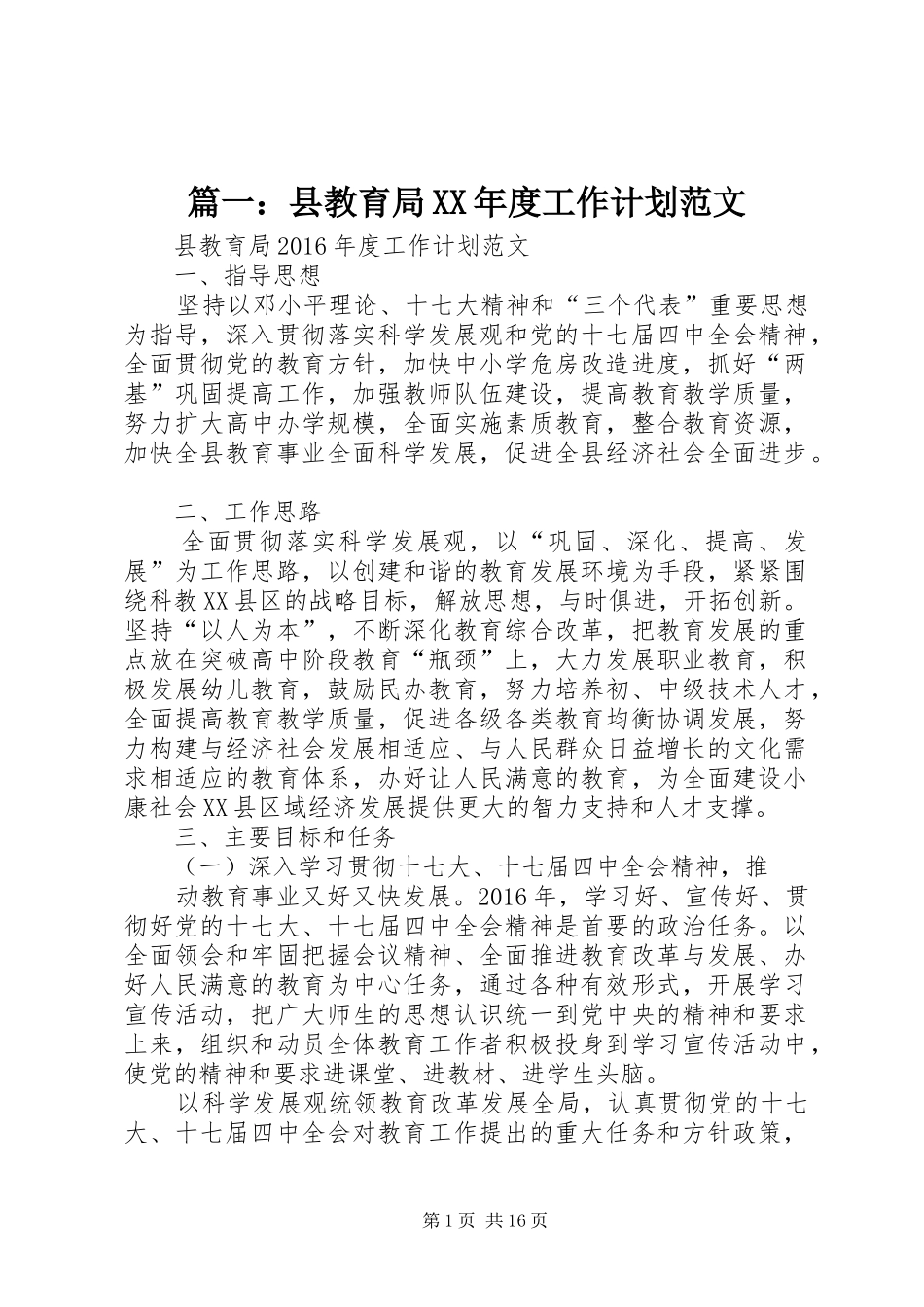 篇一：县教育局XX年度工作计划范文_第1页