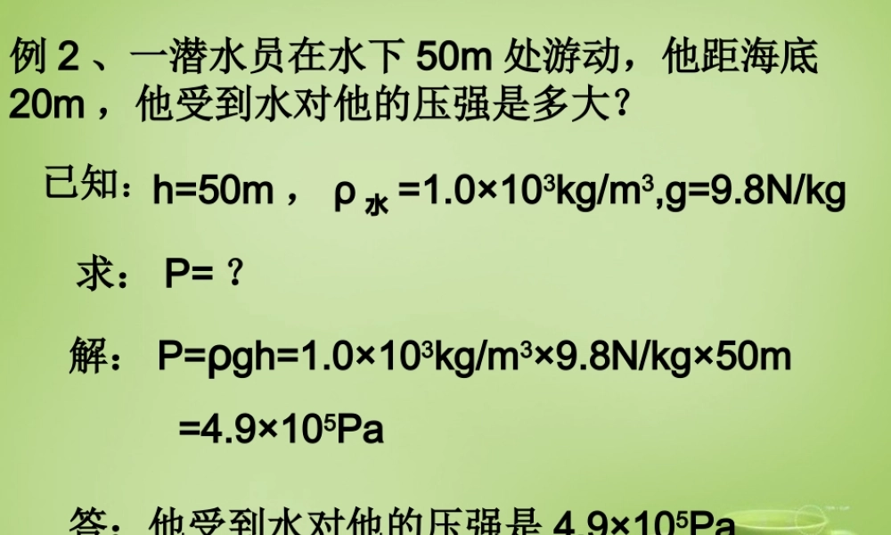 八年级物理全册 8.2 科学探究 液体的压强课件2 (新版)沪科版 课件