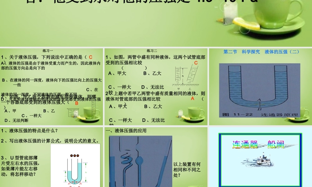 八年级物理全册 8.2 科学探究 液体的压强课件2 (新版)沪科版 课件