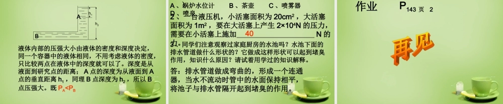 八年级物理全册 8.2 科学探究 液体的压强课件2 (新版)沪科版 课件