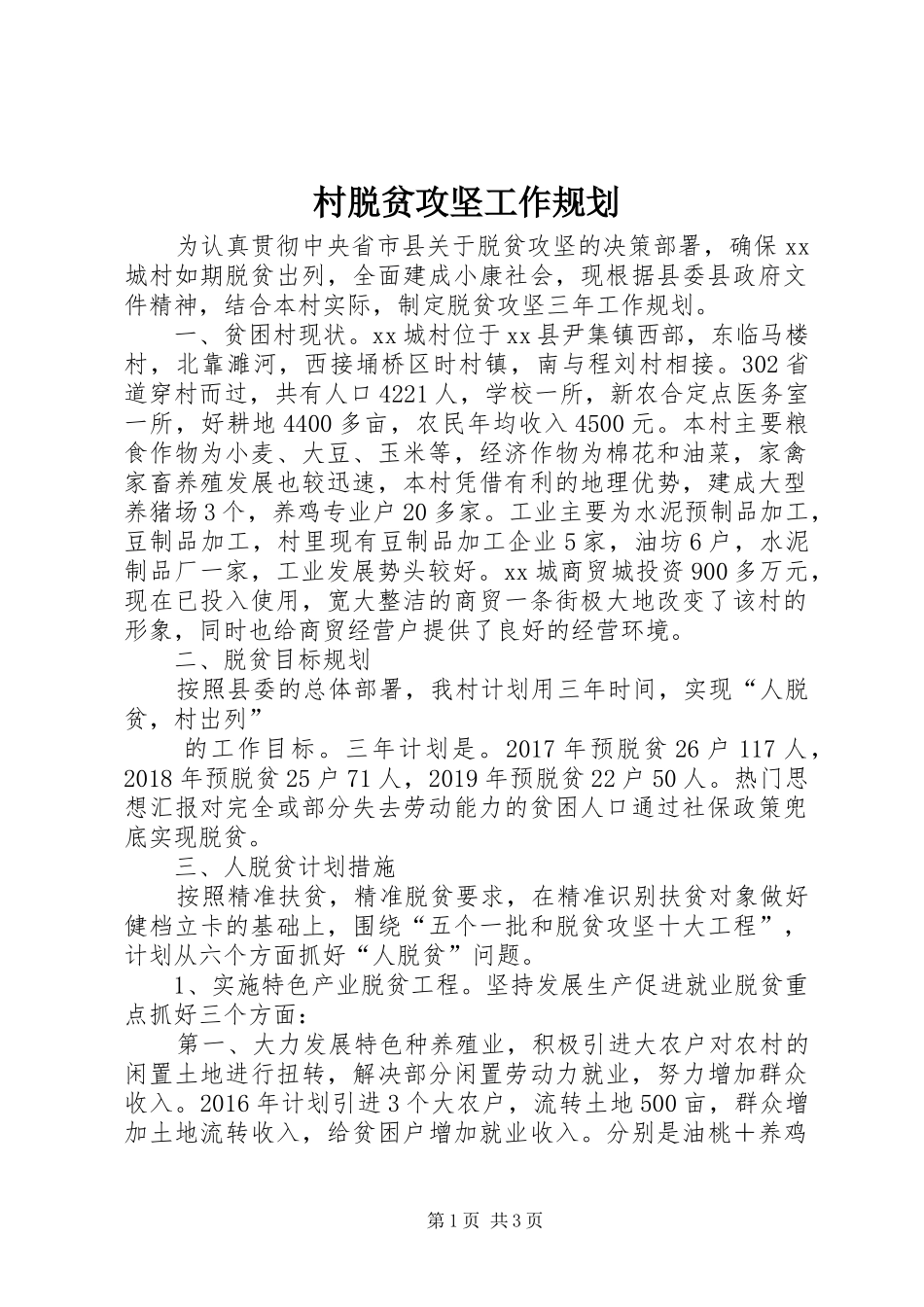 村脱贫攻坚工作规划_第1页