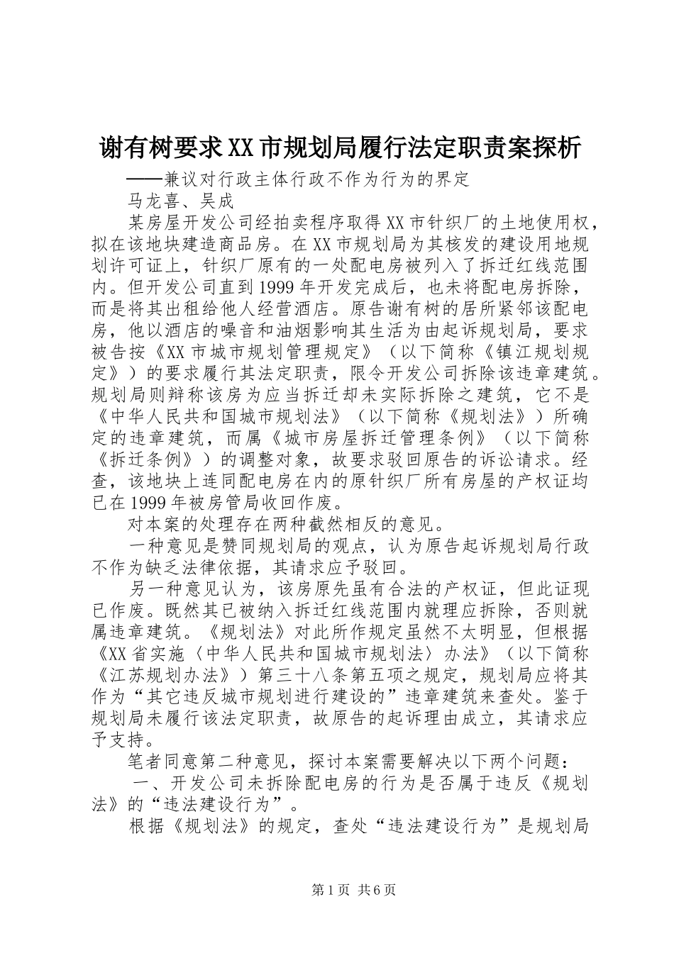 谢有树要求XX市规划局履行法定职责案探析_第1页