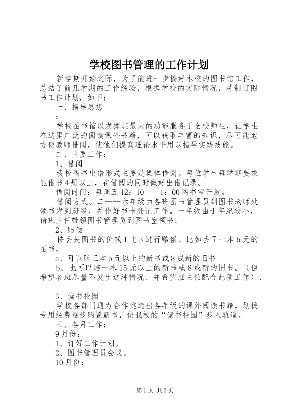 学校图书管理的工作计划_第1页
