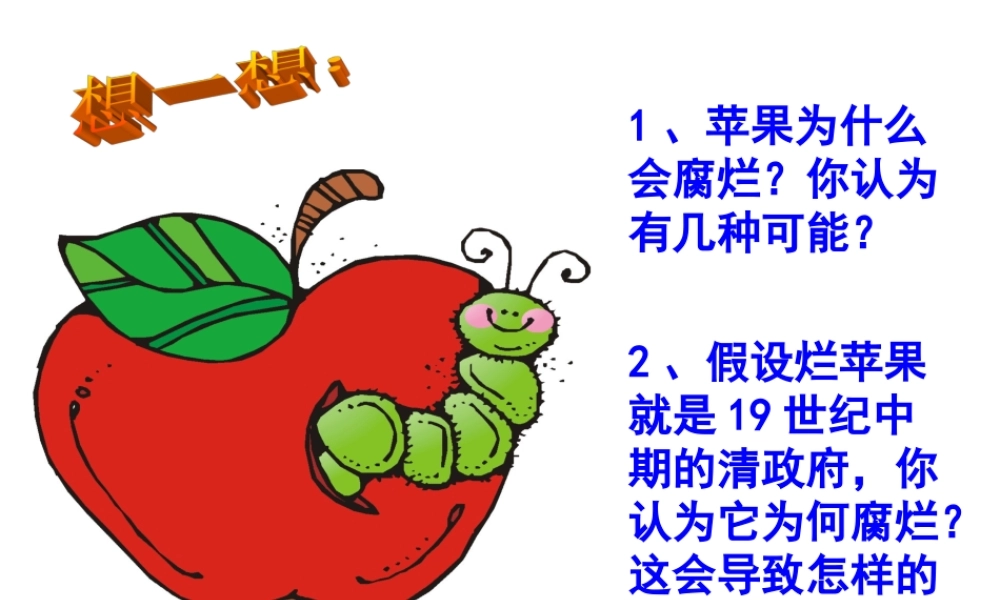 八年级历史上册 第一单元 第1课 鸦片战争 人教新课标版 课件