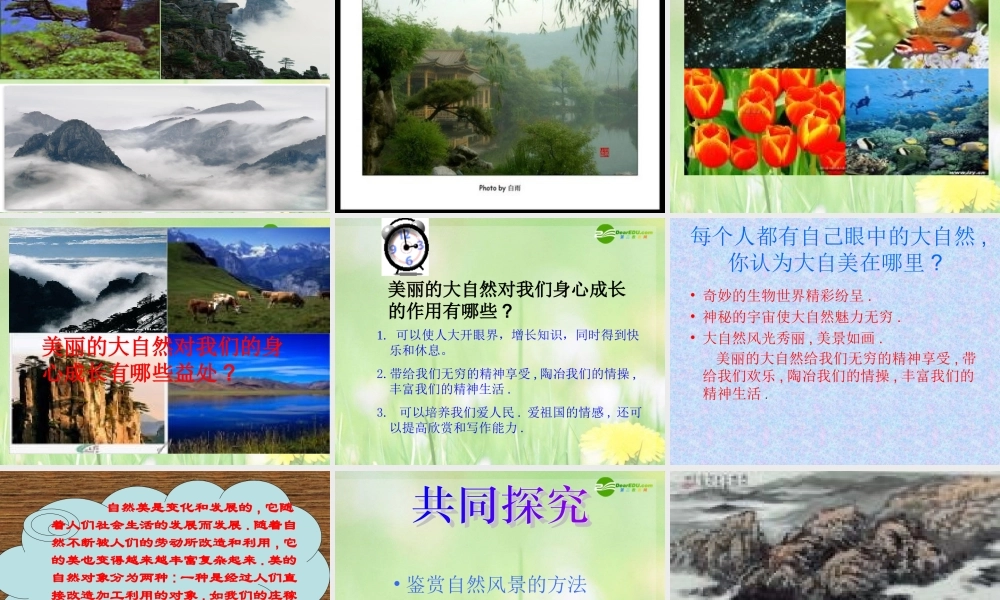 八年级政治下册 感受大自然之美课件 鲁教版 课件